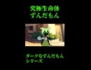 ↑本編　究極生命体ずんだもん　【ダークなずんだもんシリーズ】