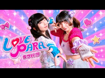 ラブパラ【せぶこ×岩茶/オリジナル振り付け/ #踊ってみたnext課題曲 】