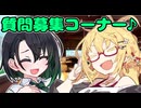 不定期質問募集回　その５【VOICEROID劇場】