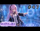【世界樹の迷宮３】アスミ一家の迷宮　#４７【ソフトウェアトーク実況】