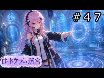 【世界樹の迷宮３】アスミ一家の迷宮　#４７【ソフトウェアトーク実況】