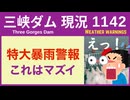 ● 三峡ダム ●【速報】たった今！上流の烏江に「特大暴雨」警報が  2026-05-28