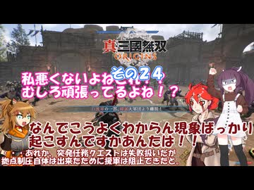 【真・三國無双 ORIGINS】不幸無双 その２４