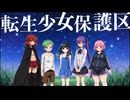 転生少女保護区PV3