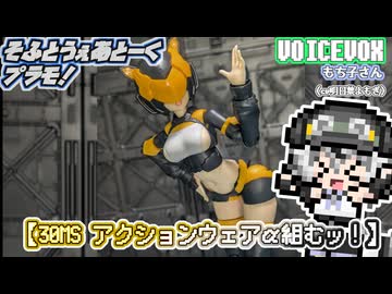 【プラモデル】30MS アクションウェアα 組むッ！【模型娘のもち子さん】pt.39