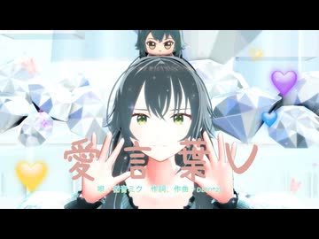 【MMD、アイドルマスター】愛言葉V【６月３日は月村手毬の誕生日】