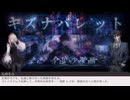 また今度の映画 【 キズナバレット ／ 仮想卓リプレイ 】