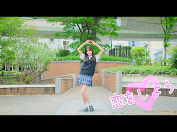 【きりん】恋をしよう 踊ってみた