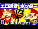 【KING OF CPU 2026】エロ過ぎるマスター vs ㌦ポッター | B-14【64スマブラCPUトナメ実況】