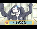 【星の翼】ゆっくり星の翼珍道中#15　キチゲ解放【ゆっくり実況+東北きりたん実況プレイ】