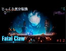 【Fatal Claw】第12回　インプリターの試験　じっくり気分転換　フェイタルクロウ