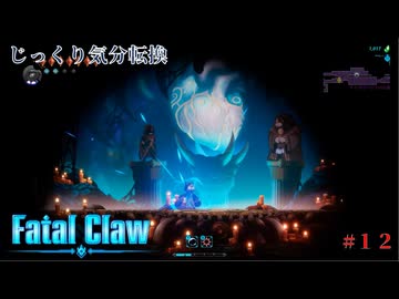 【Fatal Claw】第12回　インプリターの試験　じっくり気分転換　フェイタルクロウ