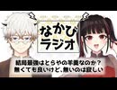 社会人の手土産難しすぎるよ～！/男のすね毛が不愉快？フォーマルとは？？ #83 【なかびラジオ】