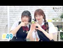 【高画質・完全版】春日さくらと乾夏寧の夏もさくらを咲かせたい 第49回