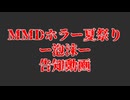 ＭＭＤホラー夏祭り－泡沫（ウタカタ）－　開催告知動画