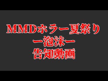 ＭＭＤホラー夏祭り－泡沫（ウタカタ）－　開催告知動画