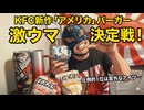 ケンタの新作、1個だけヤバいの混ざってる！