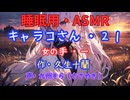 【睡眠用】  九州そら（ささやき）  ” キャラコさん・２１（  女の手・一  ） ” （ 作・久生十蘭 ）  【ASMR】