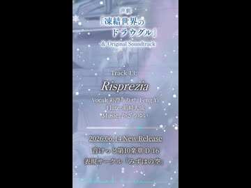 【PV】Risprezia / 凍結世界のドラウグル OST