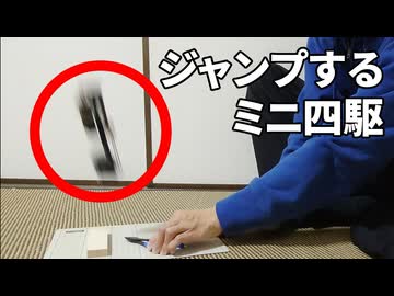 ジャンプするミニ四駆を作った