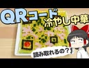 冷やし中華の具材でＱＲコードを書いたら認識してくれるのか！？【ゆっくり】【サイエンスクッキング #20】