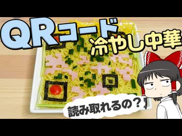 冷やし中華の具材でＱＲコードを書いたら認識してくれるのか！？【ゆっくり】【サイエンスクッキング #20】