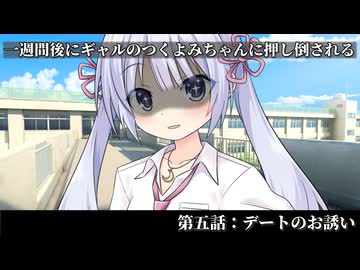 【ヤンデレ劇場】一週間後にギャルのつくよみちゃんに押し倒される【五日目：デートのお誘い】