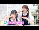 【高画質】春日さくらと乾夏寧の夏もさくらを咲かせたい 第49回アフタートーク