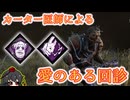 【DBD】Ep11:熱血カーター医師による愛のある定期回診