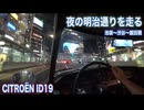 旧車の車窓から 〜 夜の明治通りを走る 池袋-渋谷-飯田橋 CITROËN ID19