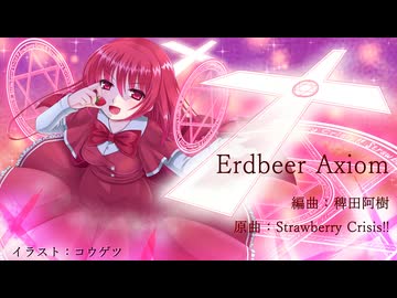 【東方アレンジ】Erdbeer Axiom【StrawberryCrisis!!】