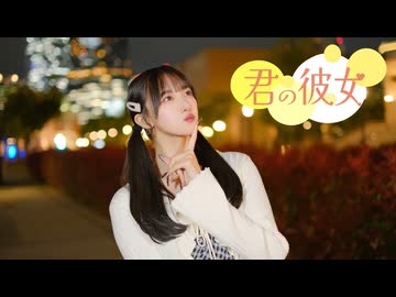【きりん】君の彼女 踊ってみた