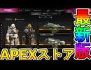 最強の超激レアスキンが多数再販！？ここだけの限定スキンを絶対見逃すな！【コレクションイベント】【プレステージスキン】【スーパーレジェンド】【リーク】【APEX LEGENDS/エーペックスレジェンズ】