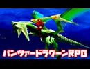 AZEL◆これがパンツァードラグーンのRPG【実況】12