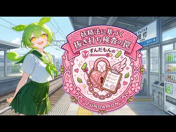 【R-18】【ｺｯｼｮﾘ】ず○だもん「これ以上の治療は嫌なのだ…」妖精法に基づく抜き打ち検査の罠。公共の場での診察が義務化された世界で身も心も弄ばれ出口なき診察が延々と繰り返される絶望。