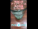 快活CLUBドリンクバーの氷の処遇レベル266 『アイス・倍・アイス』