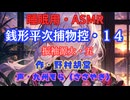 【睡眠用】  九州そら（ささやき）  ” 銭形平次捕物控・１４（ 振袖源太・五 ） ” （ 作・野村胡堂 ）  【ASMR】