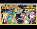 【ポケモンチャンピオンズ】単発2世代ポケ縛り！【VOICEROID実況】