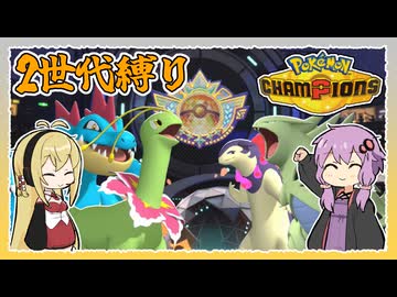 【ポケモンチャンピオンズ】単発2世代ポケ縛り！【VOICEROID実況】