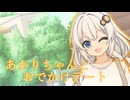 あかりちゃんとおでかけデート【一人称劇場】