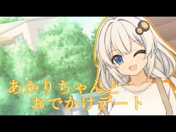 あかりちゃんとおでかけデート【一人称劇場】
