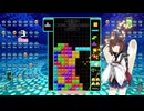 【VOICEROID実況】東北きりたんの毎日テト１チャレンジw 1543日目【テトリス99】