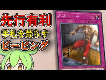 「ダストシュート」ずんだもんの懐カード語り『遊戯王』
