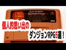 ダンジョンRPG黄金期を生きた者へ捧ぐ | 個人的思い出のダンジョンRPG5選【ハクスラ】