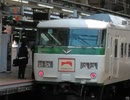 2022年6月4日01 JR東日本185系200番台 回送 横浜駅