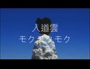 入道雲