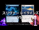 【MTG】 スリヴァー、それは可能性の獣Z　最終回・前編【MO レガシー】
