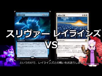 【MTG】 スリヴァー、それは可能性の獣Z　最終回・前編【MO レガシー】