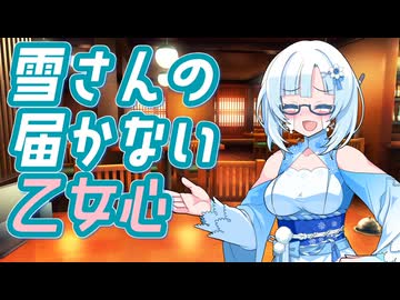 雪さんの届かない乙女心