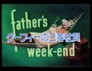 グーフィーの三等社員　(旧声優陣版)